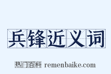 兵锋近义词是什么意思的图片